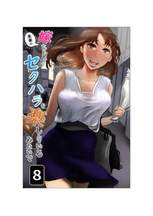 [NTR no sekai] Yome-chan ga sekuhara o tanoshinde iru mitaide 08