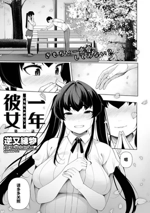 [Sakamata Nerimono] Ichinen Kanojo Ch. 1 (COMIC Shigekiteki SQUIRT!! Vol. 38) [Chinese] [小zz个人机翻汉化] [Digital]