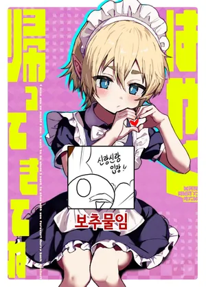 [Eight PM] Hayaku Kaette Kite ne [Digital] [Korean]