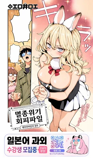 [Eroi-Roe] 멸종위기 회피파일 레어 라비린의 경우 [korean]