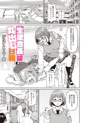 [ジョン・K・ペー太] 生徒会長は丸出し日和  (コミックメガストア Vol.10)