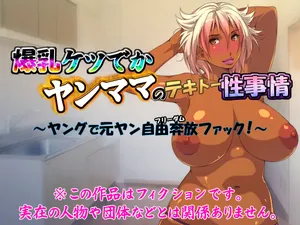 [いいなり美人 (横十輔)] 爆乳ケツでかヤンママのテキトー性事情part1-3（Chinese）