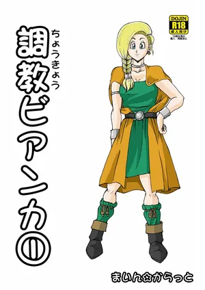 [Main Carat (Main)] Choukyou Bianca (Dragon Quest V)