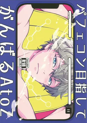[君の縦笛を舐めたい ( 月見サンバ)] パフェコン目指してがんばるAtoZ (Ensemble Stars!)