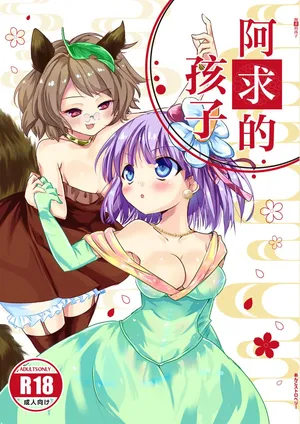 (Kouroumu 16) [Anko Strawberry (Natane Tsuyu, Yakusa Dashimaki)] Akyuu no kodomo | 阿求的孩子 (Touhou Project) [Chinese] [白杨汉化组]