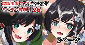 [せれいてる] 認識阻害アプリを使ってヤりたい放題！26