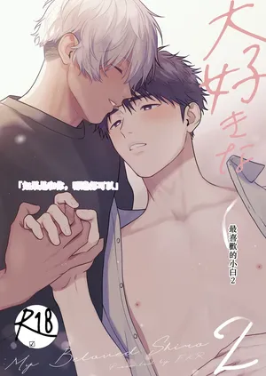 [FKRfactory (FKR)] Daisuki na Shiro-kun 2 ～Kimi to nara、Dochirademo～ [Digital] Chinese TR（ai翻譯）