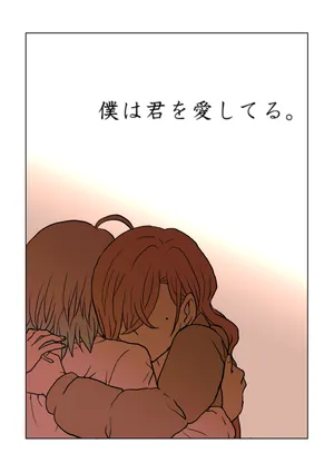 僕は君を愛してる