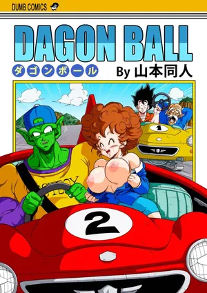 [山本同人] 燃烧的大道!!悟空比克学开车!!(龙珠) [狄更斯汉化]