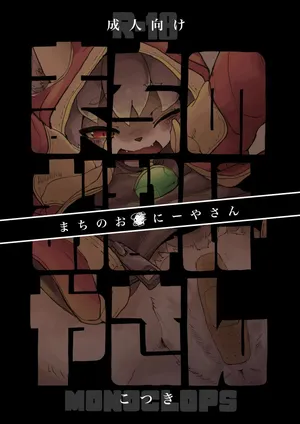 [Monoclops (Kotsuki)] まちのおなにーやさん [Digital]