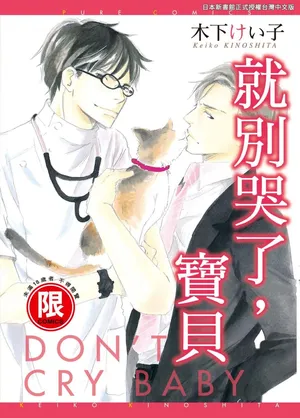 [KINOSHITA Keiko] Don't Cry Baby︱就别哭了，宝贝 [Chinese][单][全1卷]