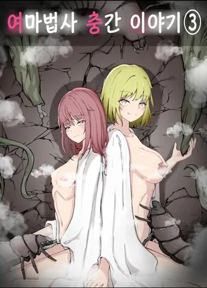 [gura] Onna Mahoutsukai-san Mushikan Hanashi 3 | 여마법사 충간 이야기 3