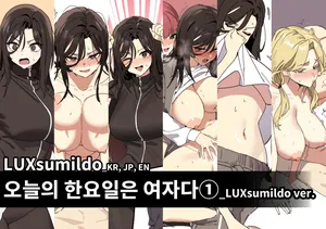 [Luxsumildo] 오늘의 한요일은 여자다①