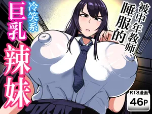 [NF-Freak (Si-man)] Chuunen Kyoushi ni Wakaraseareta Reishoukei Dekachichi Gal | 被中年教师睡服的冷笑系巨乳辣妹 [Chinese] [翻车鱼汉化]
