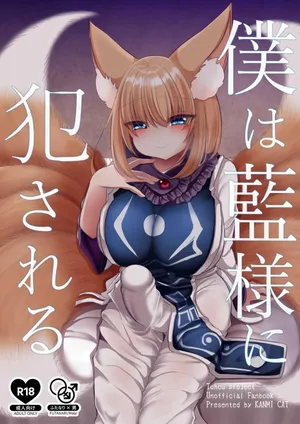 [Kanmi Cat (Miyase Nukko)] Boku wa Ran-sama ni Okasareru (Touhou Project) [English] [mysterymeat3] [Digital]