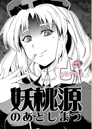 [矢本堂落書市 (yamoto)] 妖桃源の後始末[廉价汉化组]