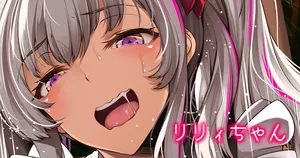 [もみやま] リリィちゃん