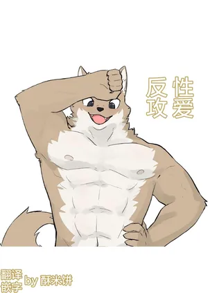 [Uro0000] 性爱反攻 [Chinese] [酥米饼个人汉化] [Digital]