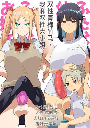 [Aimaitei (Aimaitei Umami)] Futanari Osananajimi to Ore to Futanari Ojou-sama [Digital] (个人汉化)