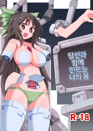 [Honya no Hidari Click (Honya)] Anata to Tsukuru Watashi no Karada (Touhou Project) [Korean] [Digital]