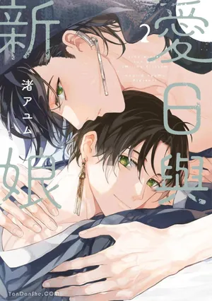 [NAGISA Ayum] Aijitsu to Hanayome︱爱日与新娘 VOL.02 [Chinese]