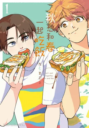 [TAJI Makoto] Aki wa Haru to Gohan wo Tabetai！︱秋想和春一起吃饭 再来一碗！ [Chinese][第1卷]