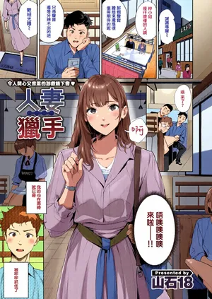 [全彩乱涂机上色][Yamaishi Juhachi] Hitozuma Hunter | 人妻獵手 (COMIC Kairakuten BEAST 2025-05)[Chinese][Colorized]