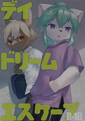 デイドリームエスケープ