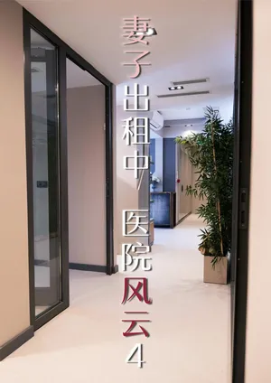 [FTL] 妻子出租中：医院风云 04 (皮物，性转)