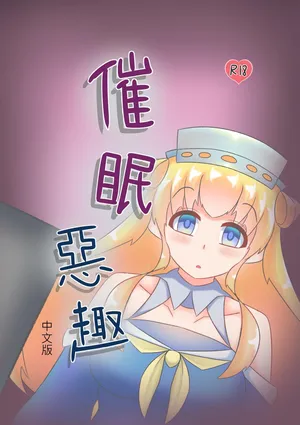 [Miaoshì] Saimin no Itazura | 催眠惡作趣 (Kantai Collection -KanColle-) [Chinese]