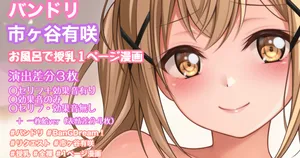 [Tina] お風呂で授乳プレイ1ページ漫画 (BanG Dream!)