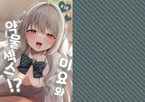 [Myai Pan (Myai)] Miyo to Okusuri Ecchi!? | 미요와 약물섹스!?(Blue Archive) [Korean]