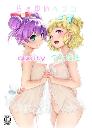 [DOLL PLAY (Kurosu Gatari)] LaaYui Heaven (PriPara) [Chinese] [ggcity个人汉化] [Decensored] [Digital]