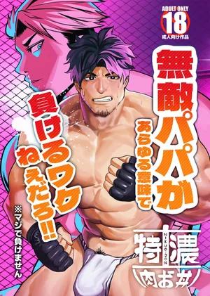 [29nikuo] 無敵パパがあらゆる意味で負けるワケねぇだろ‼ [Digital][Japanese]