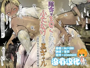 [Ero Mangaka] 陰沉女小穴x扶她不良黑辣妹溢精雞巴  |  InCha ma〇ko to Shirudaku Futanari Furyou Kuro Gyaru [Chinese] [沒有漢化]