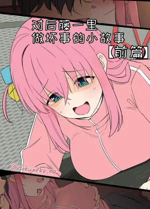 [毒猫ノイル] 後藤ひとりに悪いことをする話【前編】+【後編】 (ぼっち・ざ・ろっく!)[無修正]中文