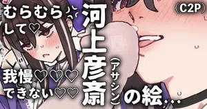 [御劔シュガー] 欲を我慢出来ずさかりはじめる彦斎さん (Fate/Grand Order)