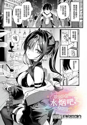 [Tamano Kedama] Yabai Shiishaya-san | 不太妙的水烟吧老板娘(COMIC Luxuria vol.03) [Chinese] [白杨汉化组]