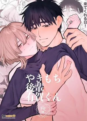 [yokomope] やきもち後輩有賀くん︱吃醋后辈有贺君 [Chinese][全1卷]