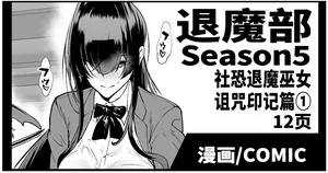 [Fan no Hitori] Taimabu S5 Kage Kya Taima Miko Zyuin hen 1 [Chinese] | JK退魔部 Season5 社恐退魔巫女诅咒印记篇1 [简体中文]