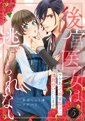 [Kayatani Shoyu, Machibari] Koukyuu Ijo wa Nigerarenai ~Wake Atte Shougun Kakka ni Kei Kyouiku Itashimasu~ 5 | 后宫医女无处可逃 ~因某些缘故对将军阁下进行房事指导~ 5 [Chinese] [橄榄汉化组]