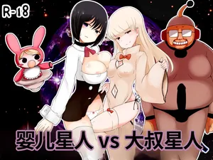 [Murasaki Nyanko Bar (Vae)] Aka-chan Seijin vs Oji-san Seijin | 婴儿星人vs大叔星人 [Chinese] [MTL]