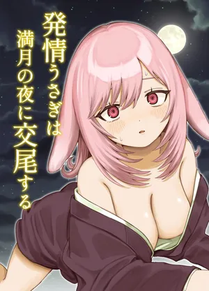 [ちょこべえ (ちょこべえ)] 発情うさぎは満月の夜に交尾する [DL版]