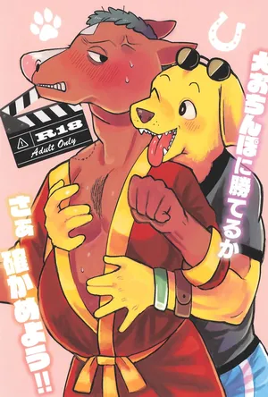 (Shinshun Kemoket 11) [hanamuke (Igarashi Hazuki)] Can I beat a dog's dick? Let's Find Out!! (BoJack Horseman)