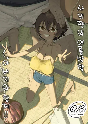 [Shikisoku Zeku (Shiki)] Saki-chan no Natsuyasumi OJii-chan to Issho! [Digital] [Korean]