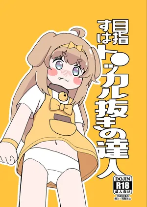 [卡滋箱(卡滋馬)] 目指すはト●ッカル抜きの達人 [日本語] [DL版]