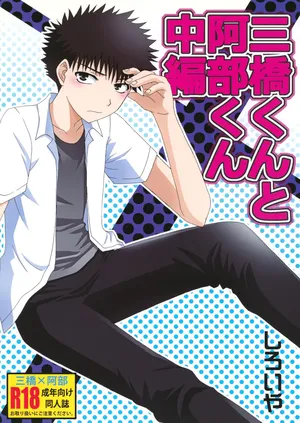 [Shiroiya (Shiroi Mochi)] 三橋くんと阿部くん 中編 (Ookiku Furikabutte)