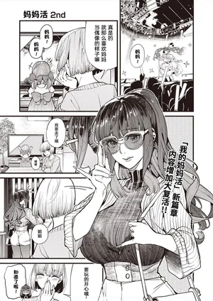 [Azukiko] Mamakatsu 2nd Moto Aidoru Mama to Issho ni(COMIC AUN 2024-08) 和前偶像妈妈一起 [Chinese] [原来羊宫妃那一直拒绝我的表白是因为她想等离婚了找我做妈妈活汉化]