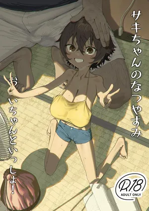 [Shikisoku Zeku (Shiki)]  サキちゃんのなつやすみ おじいちゃんといっしょ！[Digital]