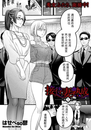 [hasebe souutsu] Settai Tsuma Jukusei [Chinese] [狗头大法师汉化]